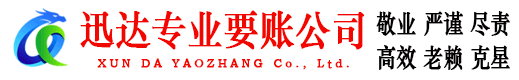 罗源迅达收债公司